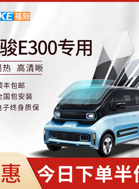 宝骏E系E300plus E100 E200 KiWi EV汽车贴膜全车膜隔热膜玻璃膜