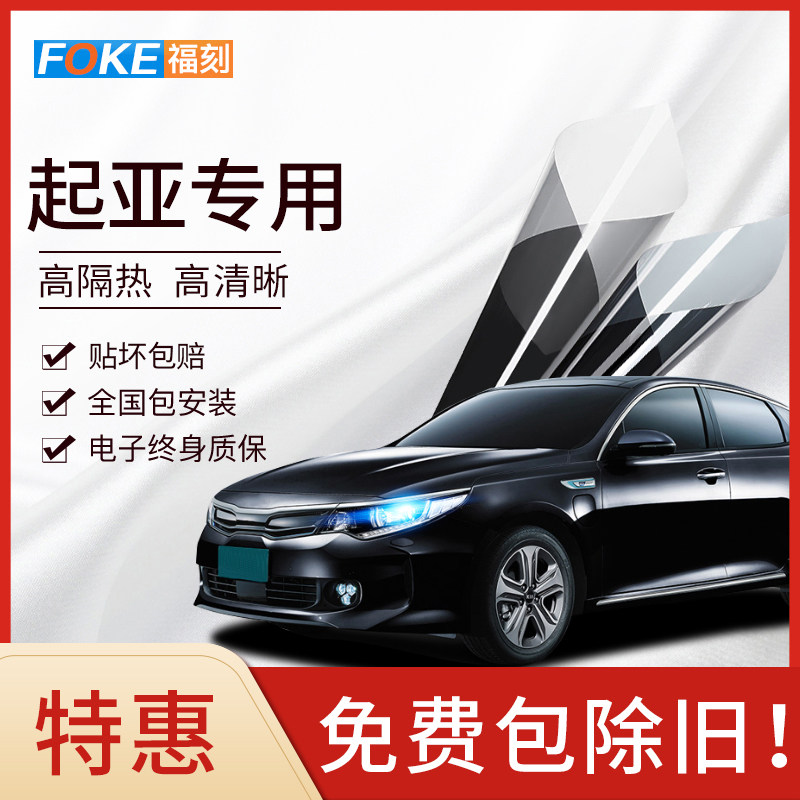 起亚福瑞迪汽车贴膜全车膜前挡风
