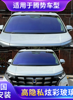 适用腾势炫彩玫瑰幽灵天王紫蓝色妖姬玻璃隔热隐私防爆前挡太阳膜