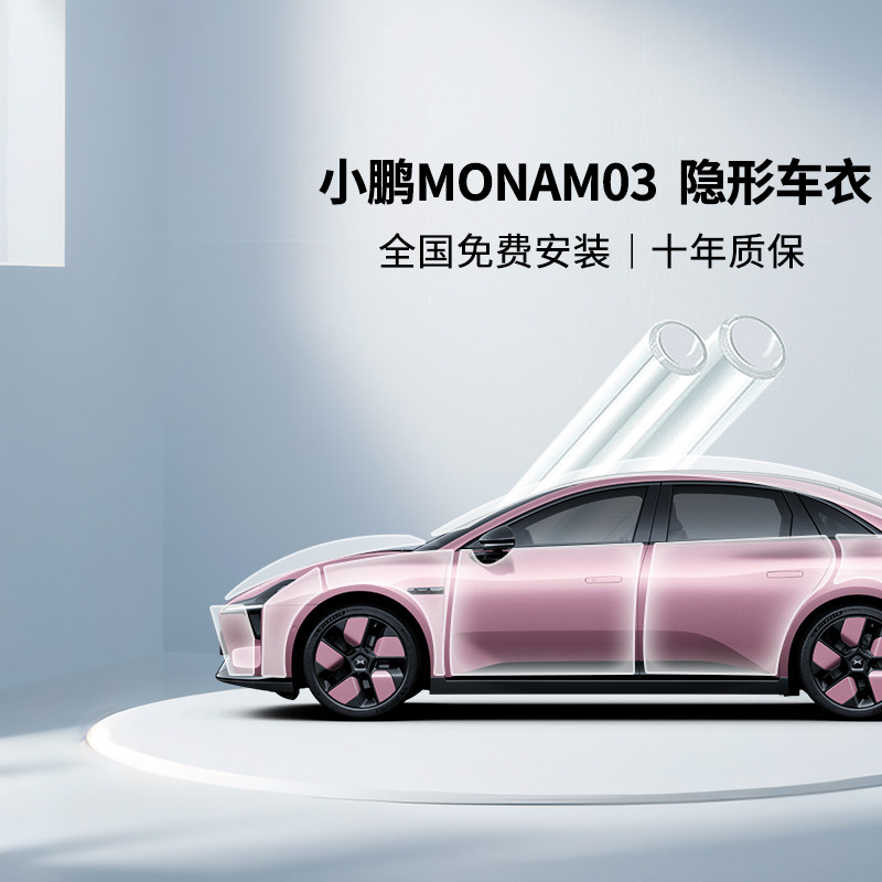 适用于小鹏MONAM03隐形车衣膜漆面保护膜贴汽车防刮蹭透明tpu膜