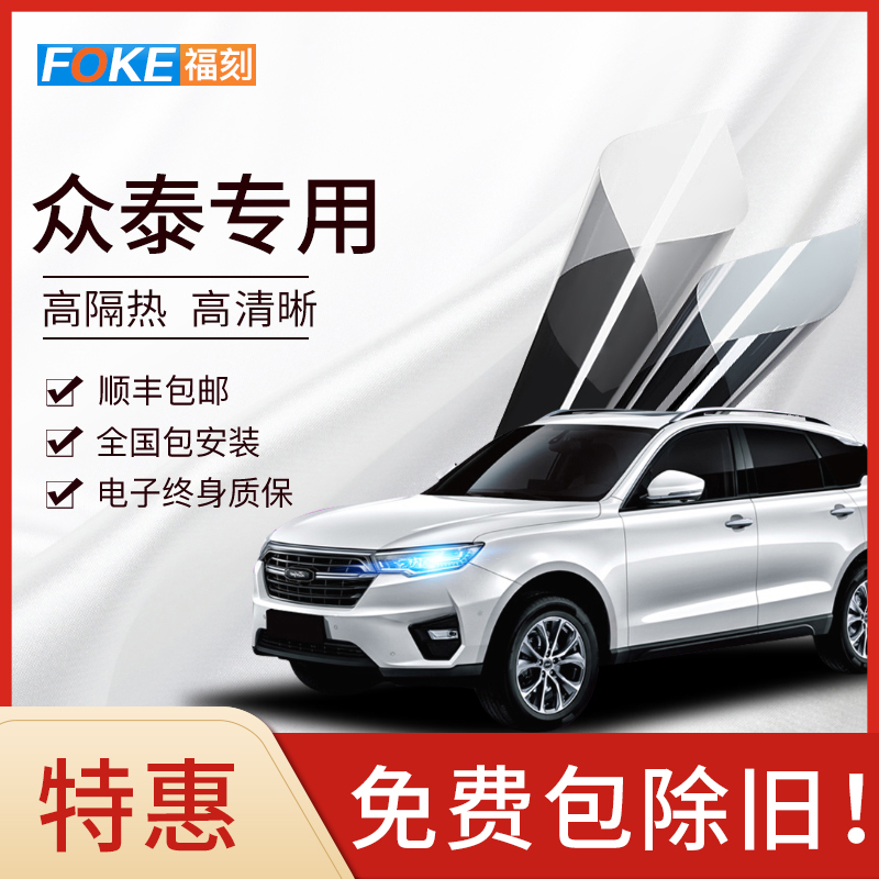 众泰大迈X5X7 T600 汽车贴膜全车膜汽车膜防爆隔热 前挡风玻璃膜