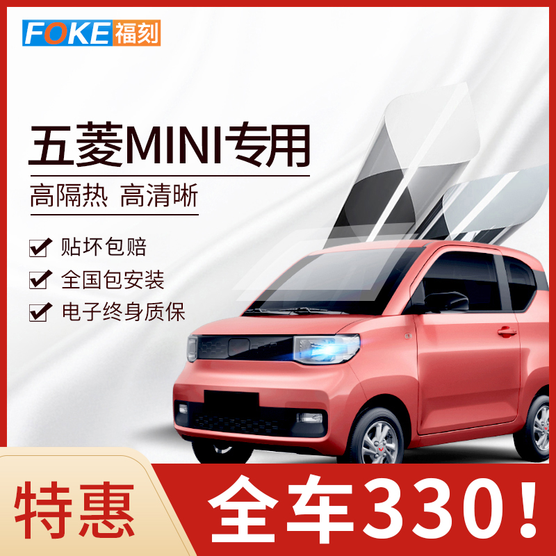 五菱宏光MINI EV 汽车贴膜太阳防爆膜全车膜隔热膜前挡风玻璃贴膜