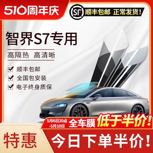 智界S7汽车贴膜隔热膜全车膜防爆车窗膜前挡风玻璃膜太阳膜