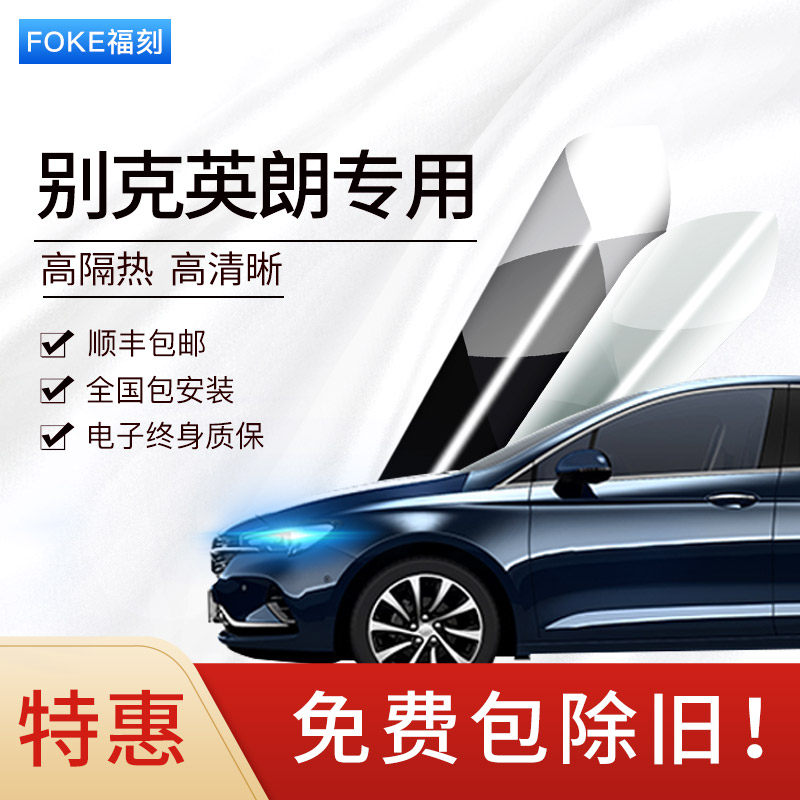 别克英朗凯越君威君越威朗阅朗GL6 GL8汽车贴膜全车前挡风玻璃膜