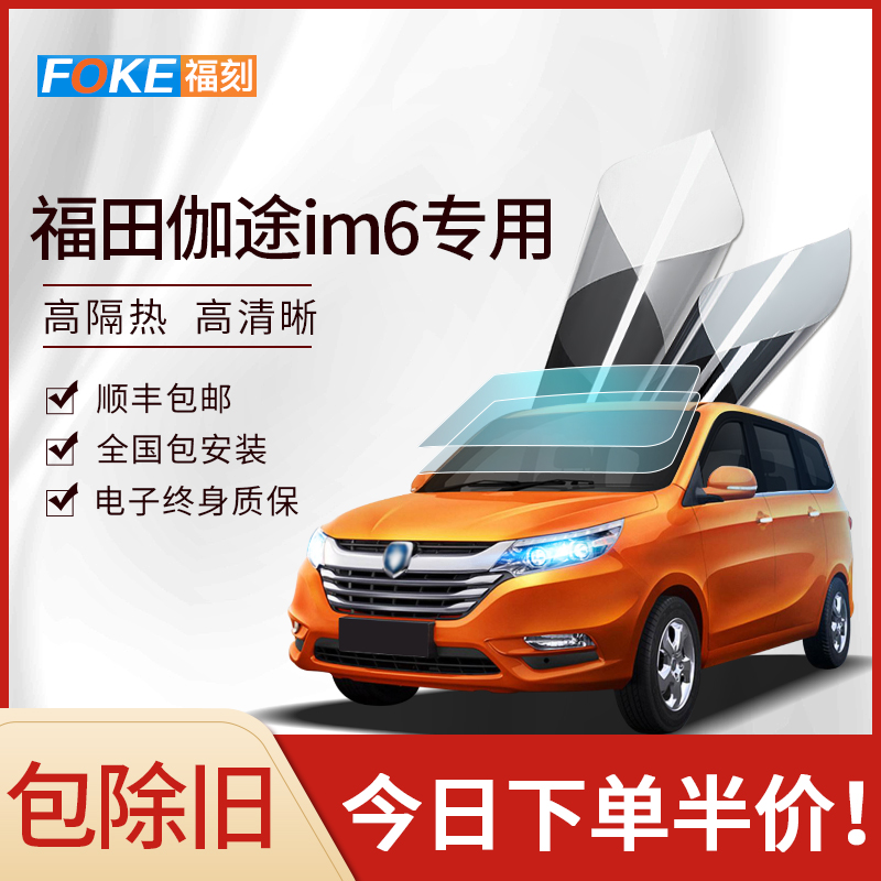 福田伽途im6 im8汽车贴膜全车膜防爆隔热膜前挡车窗玻璃膜太阳膜