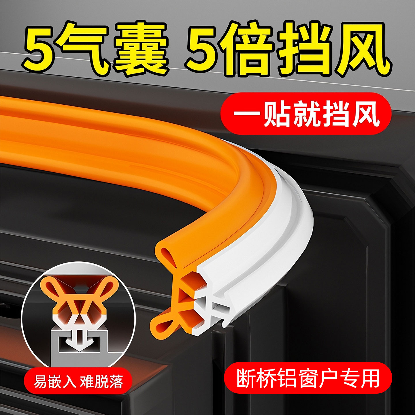 5气囊真防风-塑钢窗卡槽密封条