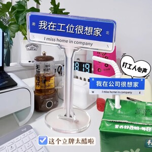 我在公司很想家办公室学校桌面摆件路牌亚克力立牌上班打工人玩具
