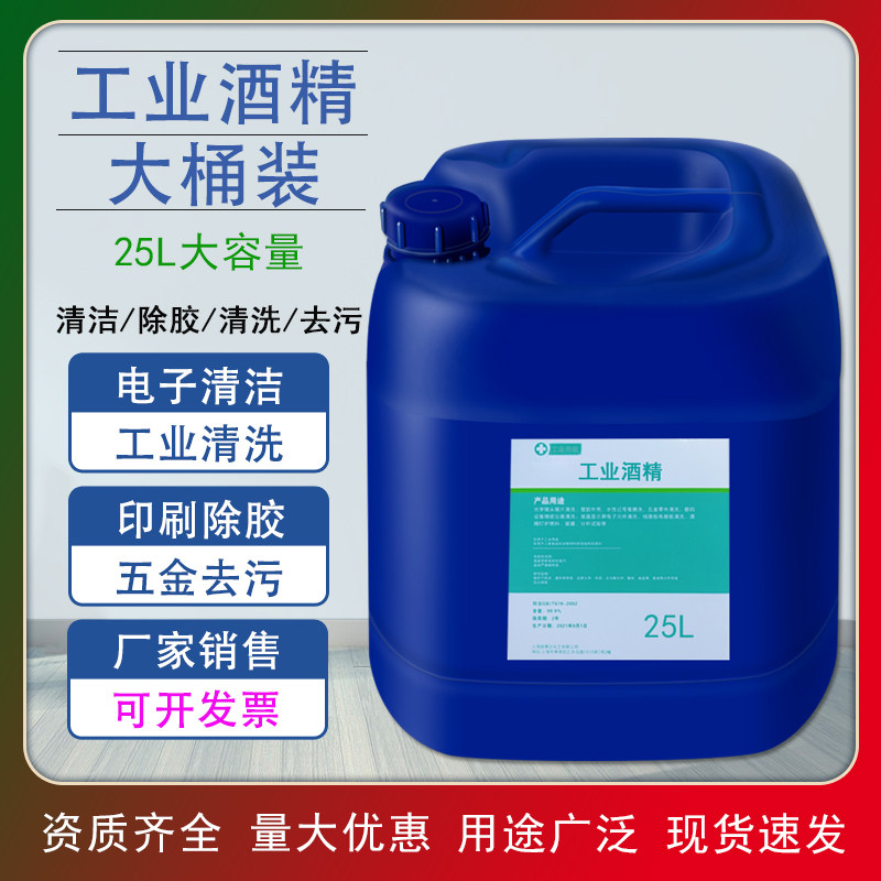 95度工业酒精25L工厂机械设备仪器清洁酒精灯用大桶装40斤高浓度