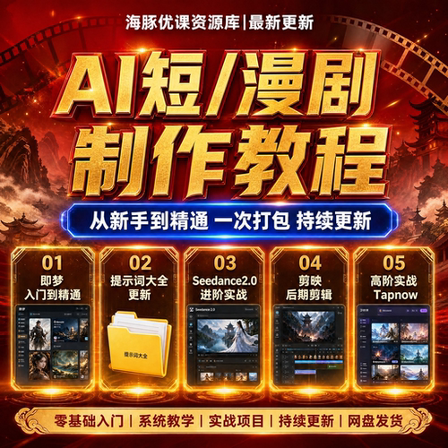 ai漫剧制作教程短剧制作速成AI漫剧提示词模板角色分镜大全流程