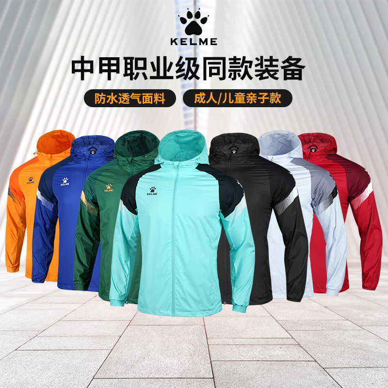 KELME卡尔美风衣外套男女运动风雨衣儿童防风防雨足球训练服上衣