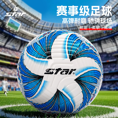 star世达足球5号4号学生中考专用