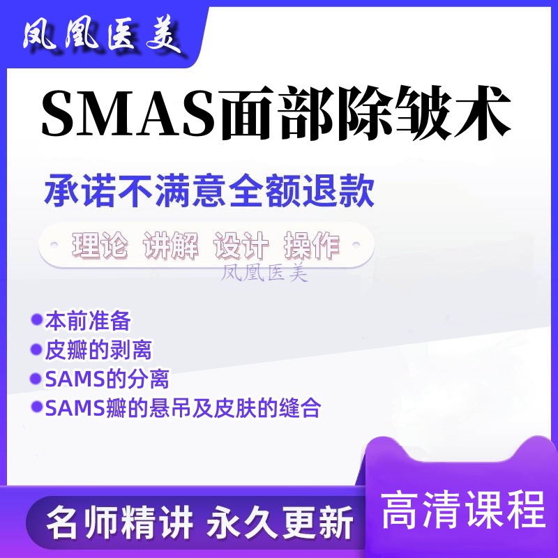 SMAS除皱术拉皮高位除皱术面部拉皮教程正品美容整形高清视频