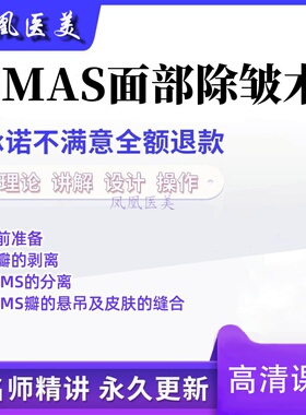 SMAS除皱术拉皮高位除皱术面部拉皮教程正品美容整形高清视频