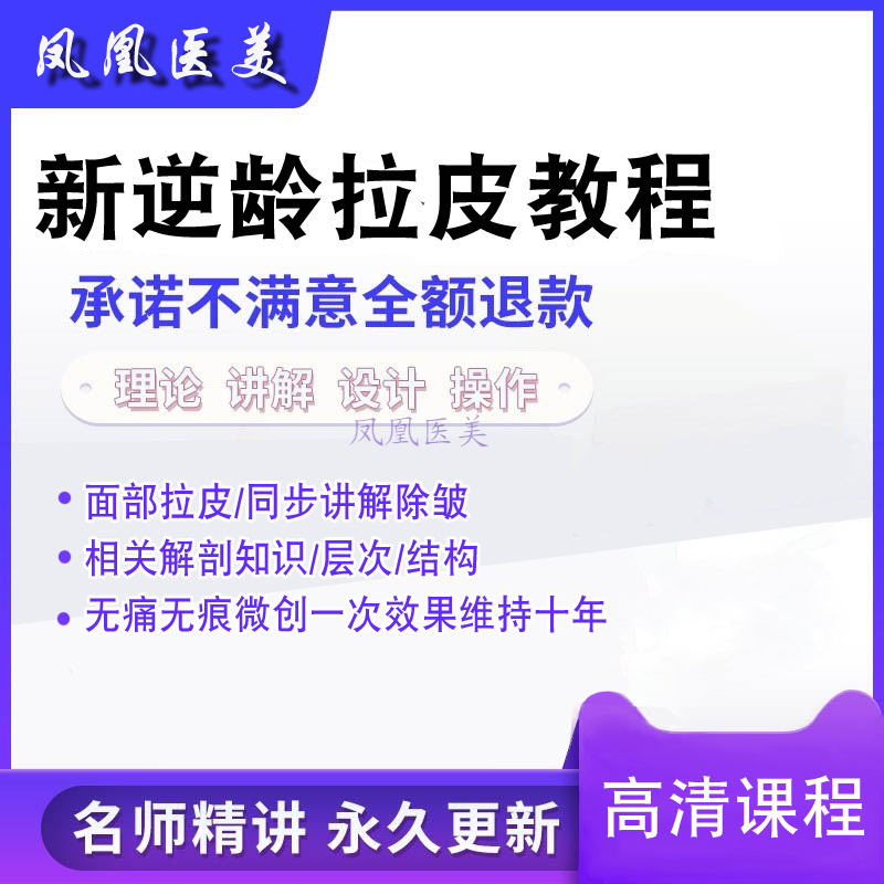 2024年逆龄拉皮手术教程面部除皱拉皮提升同步结构层次视频教程