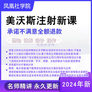 注射大会24课时面部填充肉毒素面部年轻化线雕双眼皮医美教程视频