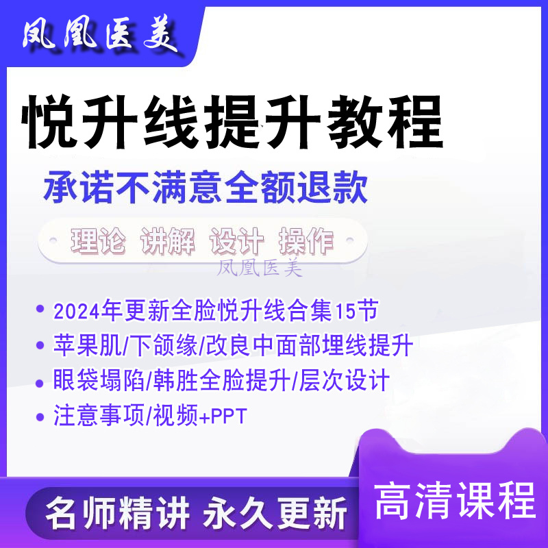 悦升线视频教程苹果肌埋线复位全脸提升下颌缘提升医美教程