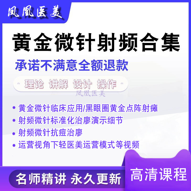 黄金射频微针教程合集微针点阵视频射频微针联合应用标准细节教程,办公设备/耗材/相关服务,刻录盘个性化服务,淘宝优惠券,粉丝福利购,淘宝优惠卷