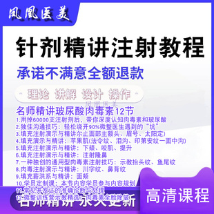 医美针剂注射美容教程学微整形面部提升除皱填充视频课自手打案例