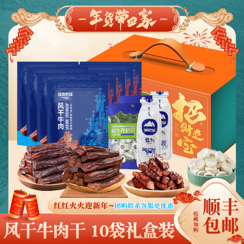 康新牧场内蒙古特产中秋礼盒牛肉干真空开袋即食送长辈团购送礼