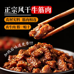 康新牧场内蒙古特产正宗风干牛肉筋头巴脑熟食真空开袋即食边角料