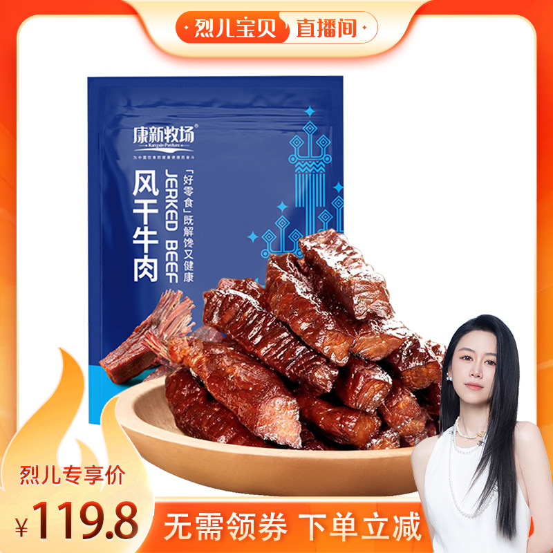 【烈儿宝贝直播间】康新牧场内蒙古手撕风干牛肉干官方旗舰店