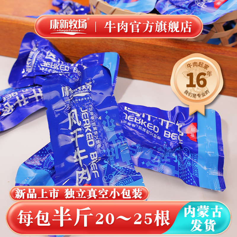 康新牧场风干牛肉干内蒙古草原正宗手撕零食真空小包装官方旗舰店