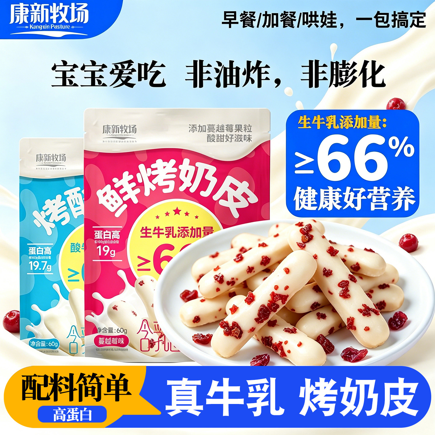 康新牧场内蒙古鲜烤奶皮奶条酸奶