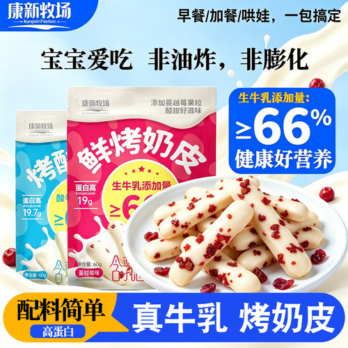 康新牧场内蒙古鲜烤奶皮奶条酸奶