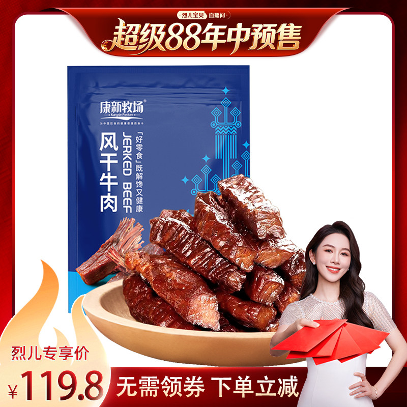 康新牧场风干牛肉100g*5袋