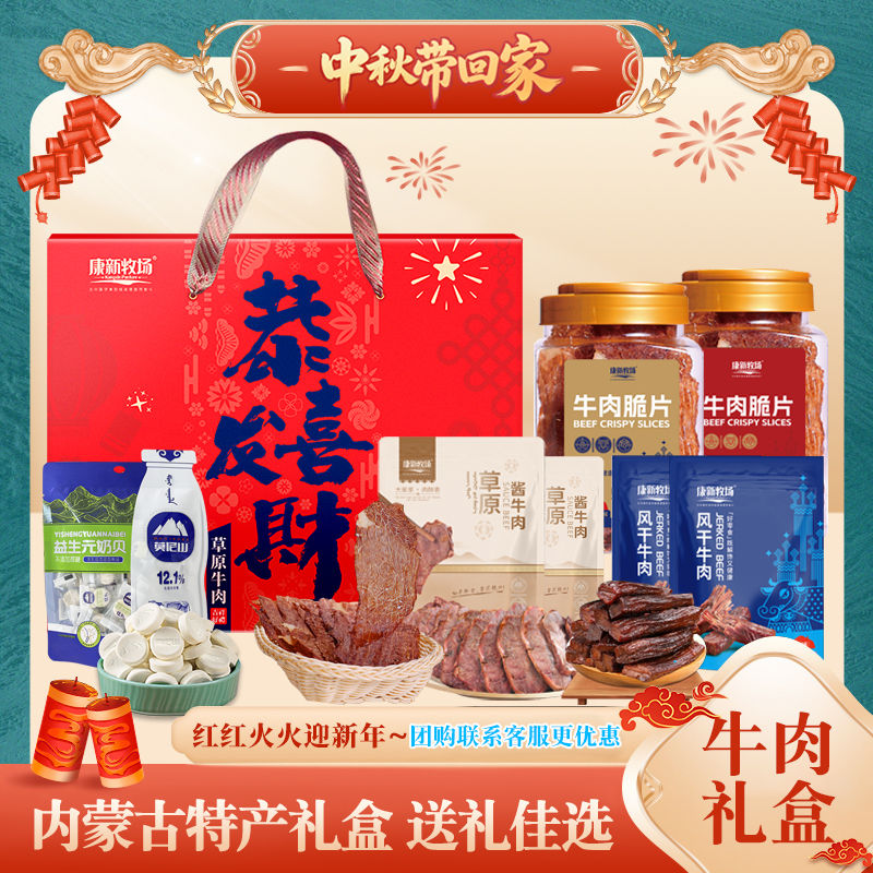 康新牧场中秋礼盒内蒙古特产熟食酱牛肉干牛肉脆片零食大礼包送礼