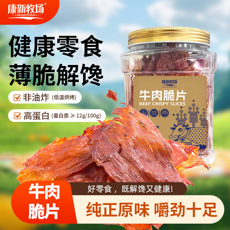 康新牧场牛肉脆片100g罐装即食零食健康肉类解馋小食休闲零食牛肉