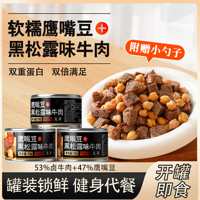康新牧场黑松露卤牛肉鹰嘴豆开 袋即食健身代餐速食高蛋白罐装零