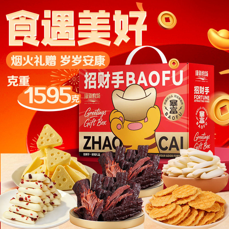 康新牧场中秋节日牛肉干礼盒奶制品零食礼包熟食真空开袋即食新款