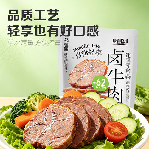 康新牧场自律轻享卤牛肉低脂即食健身代餐轻食袋速食独立包装小吃