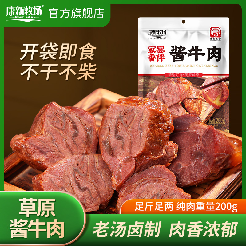 康新牧场内蒙古家宴酱牛肉200g大包装特产真空开袋即食下酒菜
