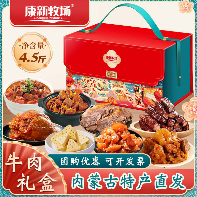 康新牧场酱牛肉干中秋节日礼盒熟食礼包内蒙古特产送礼送长辈团购