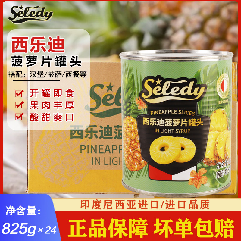 进口西乐迪菠萝片825g*24 糖水凤梨圆片烘焙原料披萨即食水果罐头