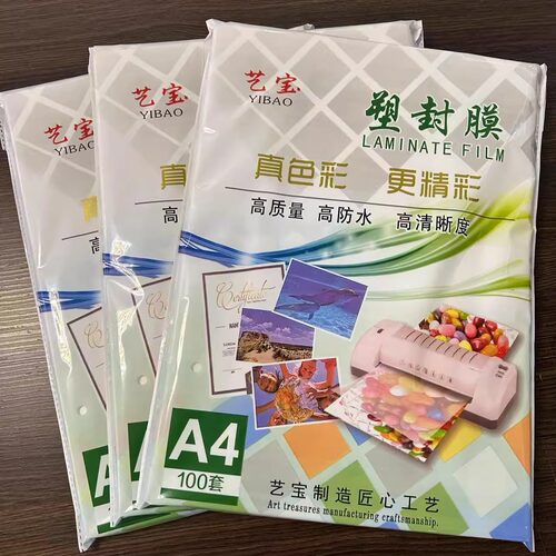 包邮 艺宝 A4过塑膜 5C 6c8c 保护膜 a4塑封膜 100张/包
