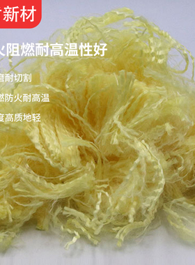 芳纶1414短纤维1.5D 质地轻强度高耐高温隔热电绝缘纤维
