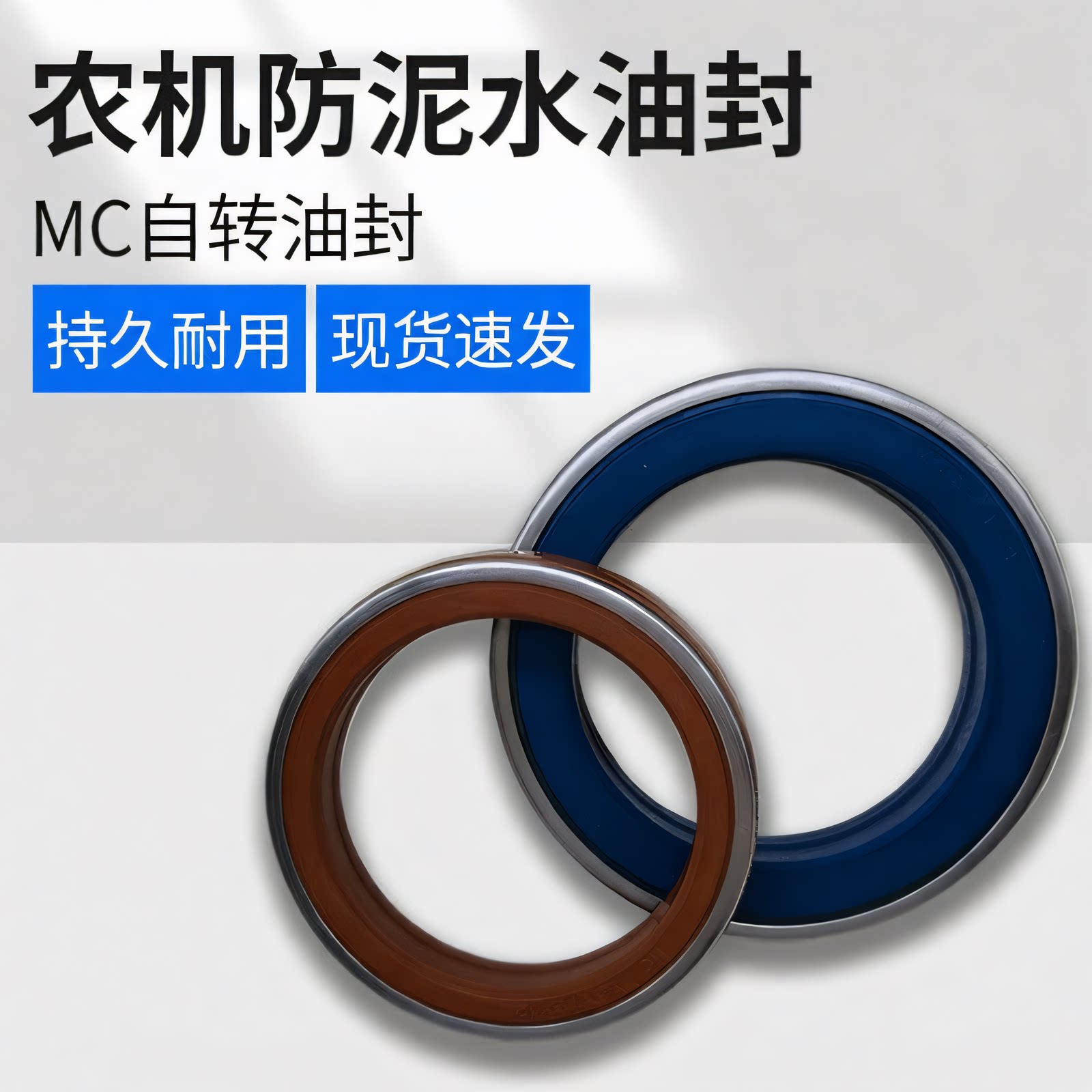 防泥水MC自转油封农机专用油封