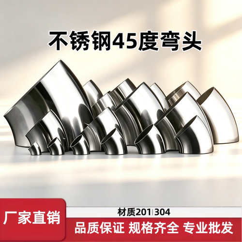 不锈钢45度弯头管道转接头工业管