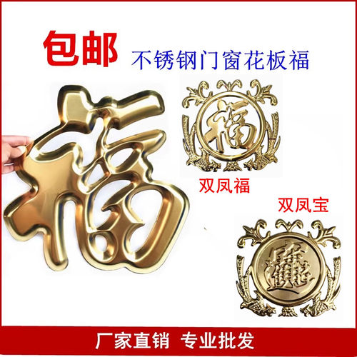 双面板福单字福冲压门窗花装饰福
