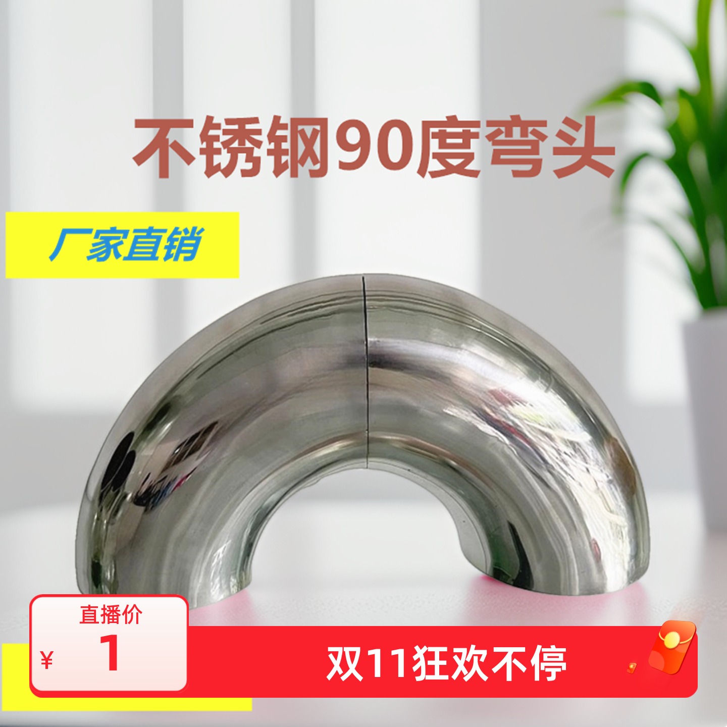 201不锈钢焊接弯头51圆管60楼梯扶手接口楼道转接头对焊90度弯管