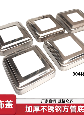 加厚304不锈钢方管装饰盖50方80方楼梯扶手立柱底板封口盖脚架盖