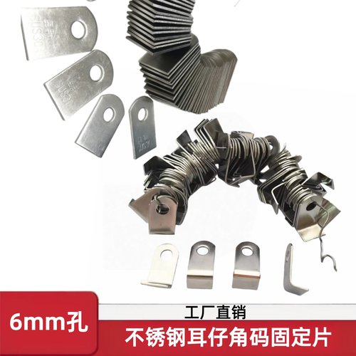 不锈钢6厘孔固定片角码直耳片304