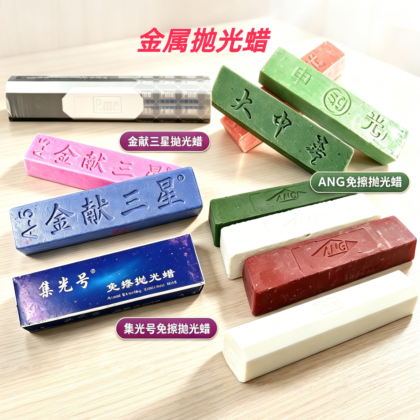 ACE免擦固体蜡膏不锈钢金属镜面抛光蜡免抹集光号ANG白蜡绿蜡红蜡
