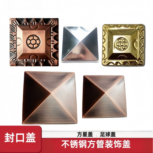 304不锈钢方星盖80方100方管顶盖