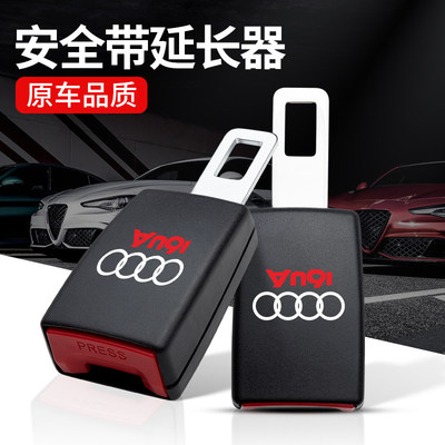 奥迪A6L/A4L/A3/A8L/Q3/Q2/Q5L汽车安全插带卡口保险带延长器接头