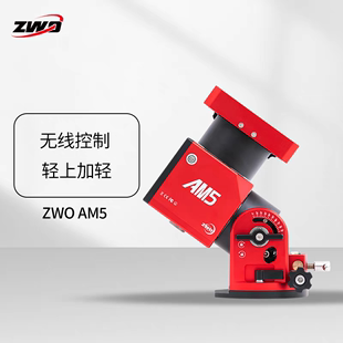 ZWO振旺光电AM5谐波赤道仪经纬仪模式 深空导星天文拍摄器材送tc40