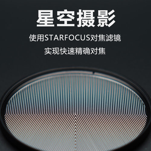 星空对焦滤镜，星空拍摄精确对焦，STARFOCUS 星空对焦镜